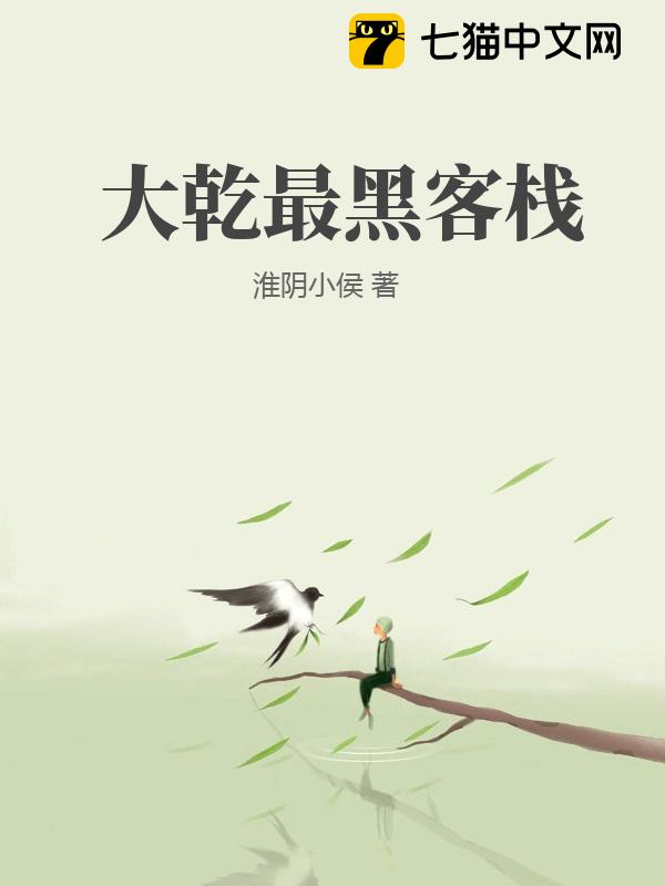 大乾最黑客栈