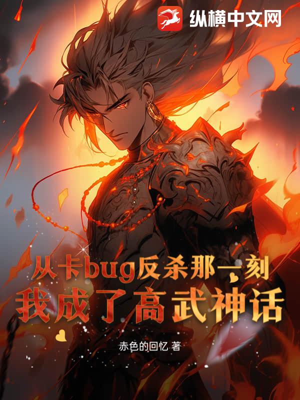 从卡bug反杀那一刻，我成了高武神话
