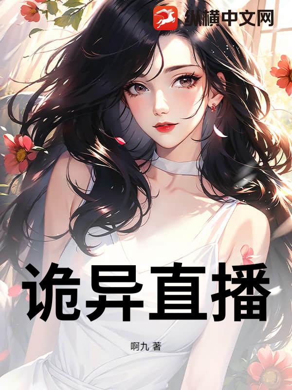 诡异直播