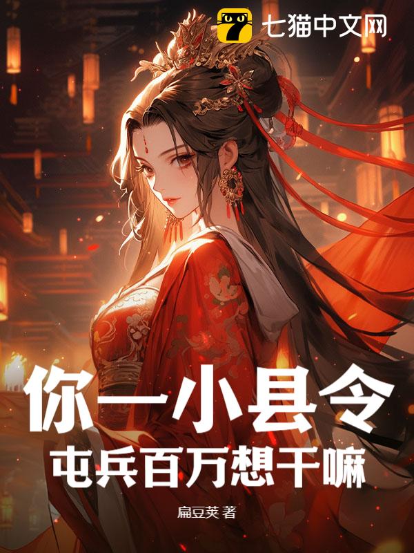 你一小县令，屯兵百万想干嘛？