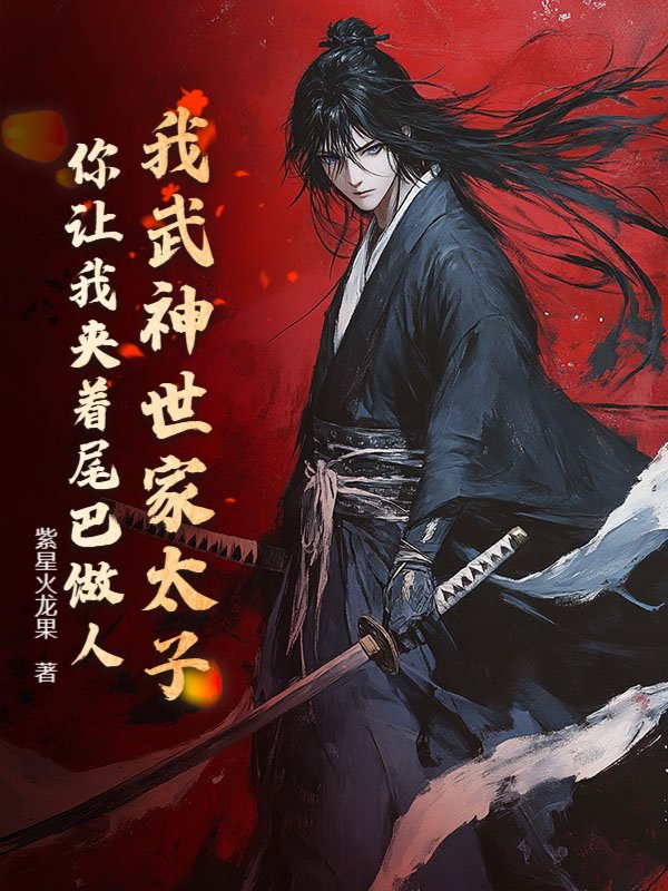 我武神世家太子，你让我夹着尾巴做人？