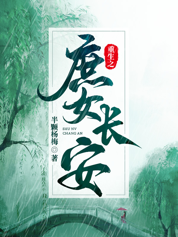 重生之庶女长安