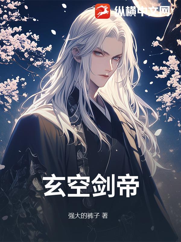 玄空剑帝