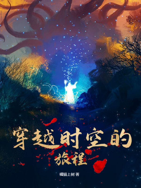 穿越时空的旅程