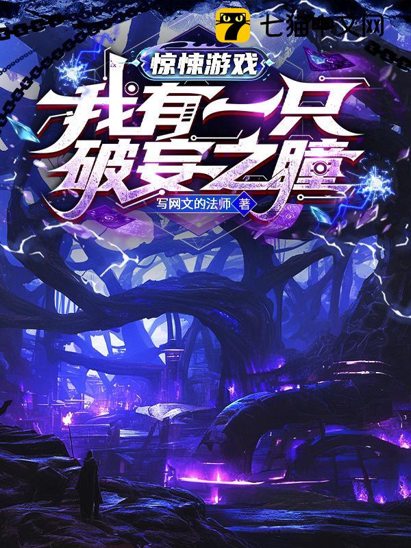 惊悚游戏：我有一只破妄之瞳