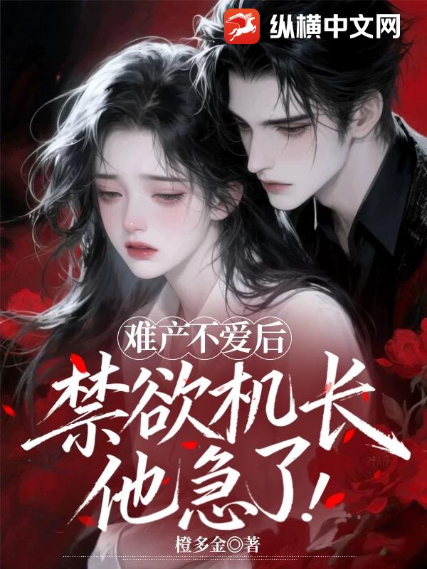 难产不爱后，禁欲机长他急了！