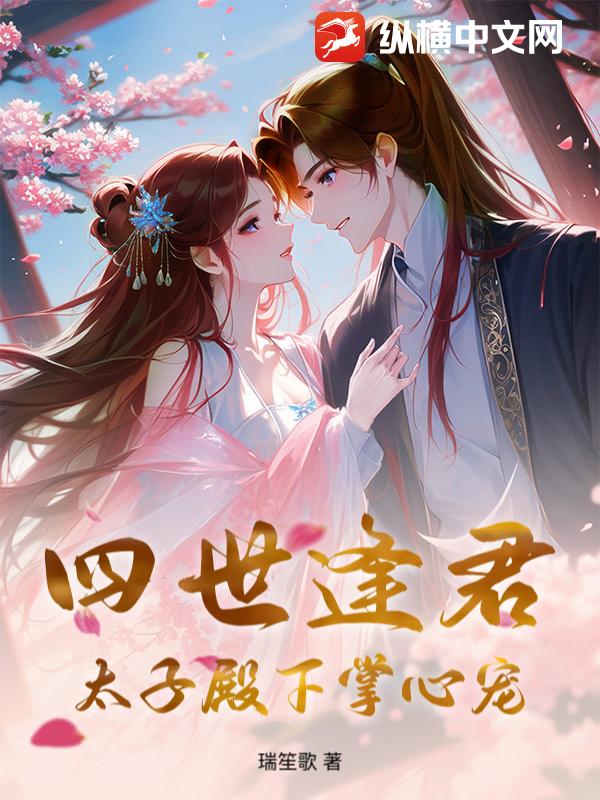四世逢君：太子殿下掌心宠