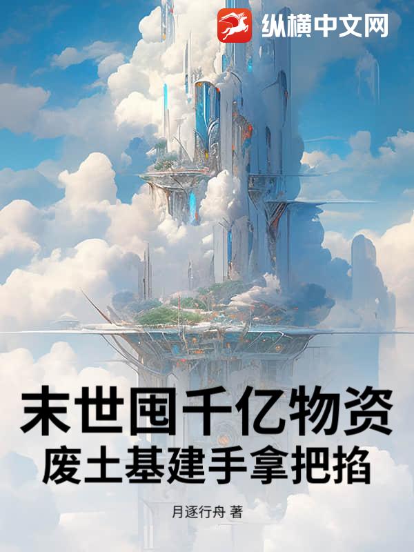 末世囤货：开局绑定领主系统！
