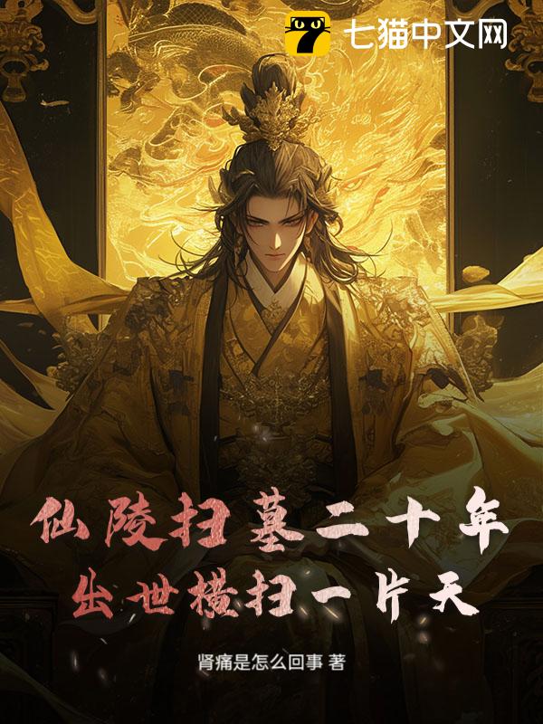 仙陵扫墓二十年，出世横扫一片天