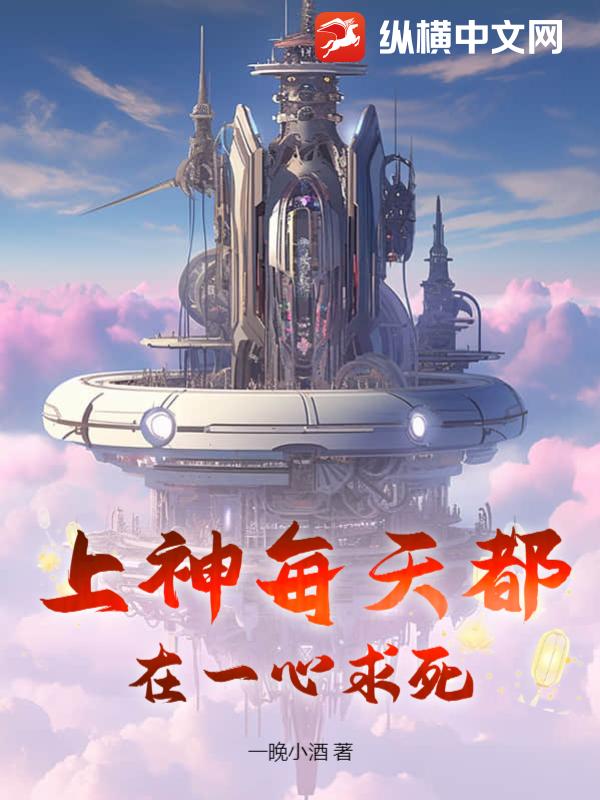 上神每天都在一心求死