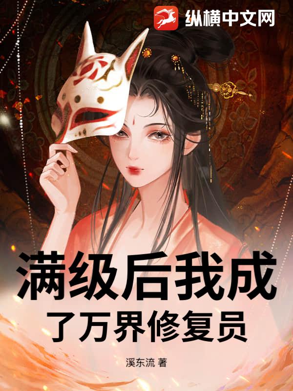 满级后我成了万界修复员