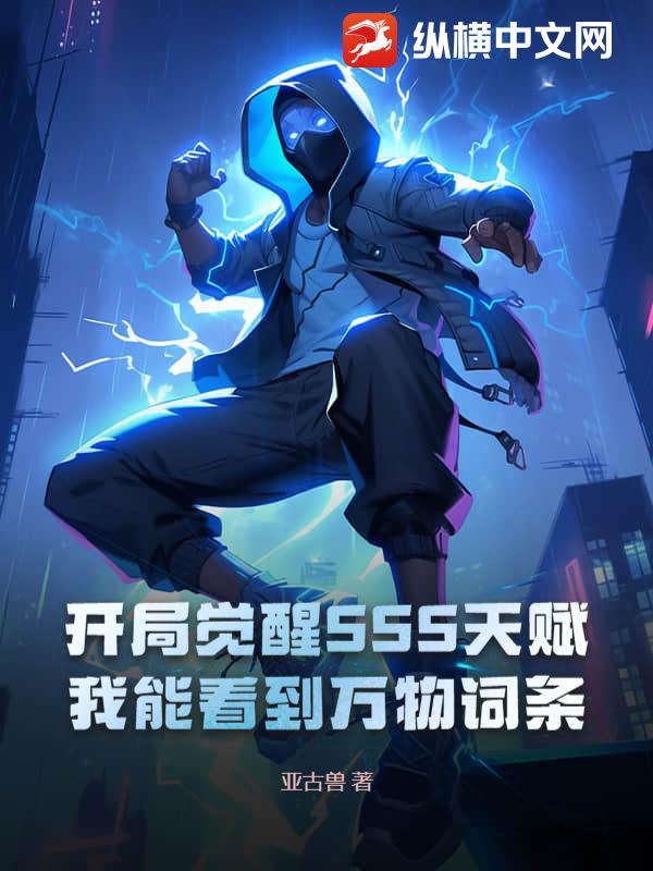 开局觉醒SSS天赋，我能看到万物词条