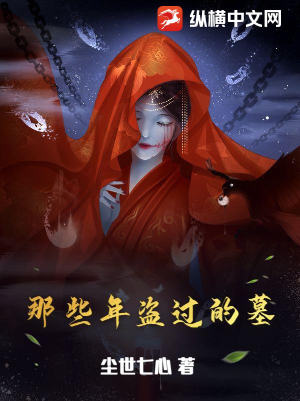 那些年盗过的墓