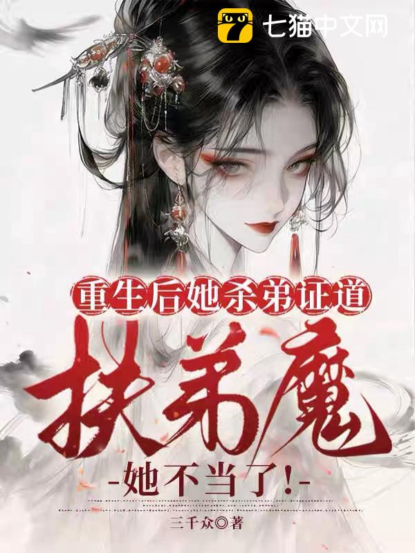 重生后她杀弟证道，扶弟魔她不当了！