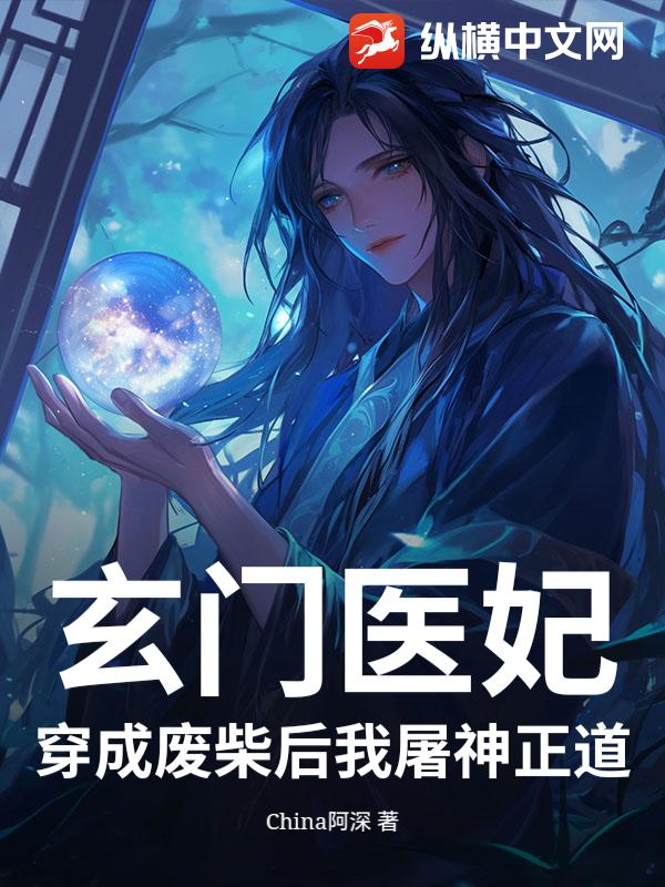 玄门医妃：穿成废柴后我屠神正道