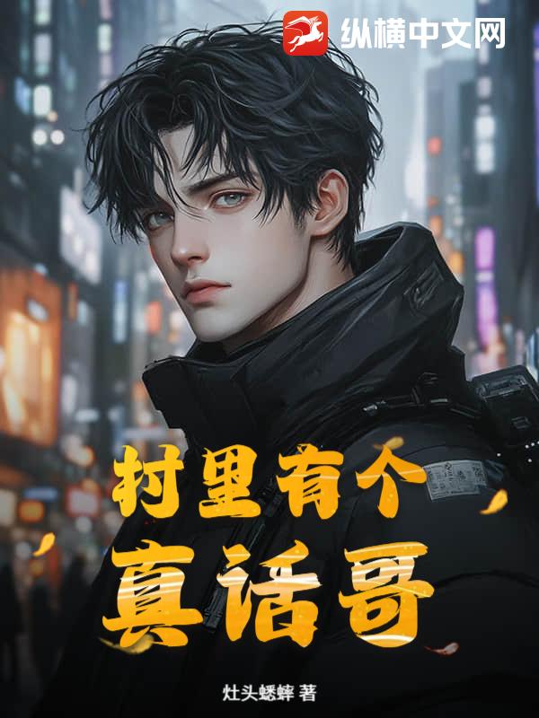 村里有个真话哥