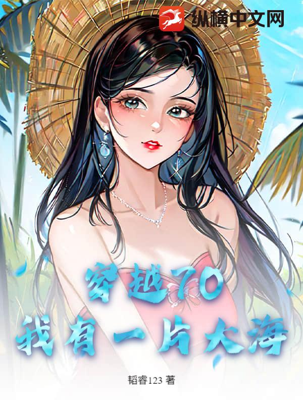 穿越70，我有一片大海