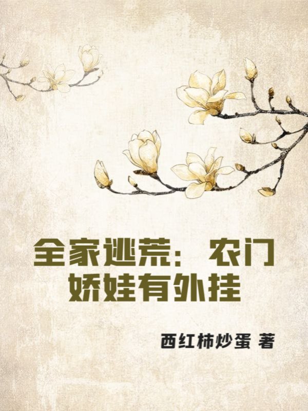 全家逃荒：农门娇娃有外挂