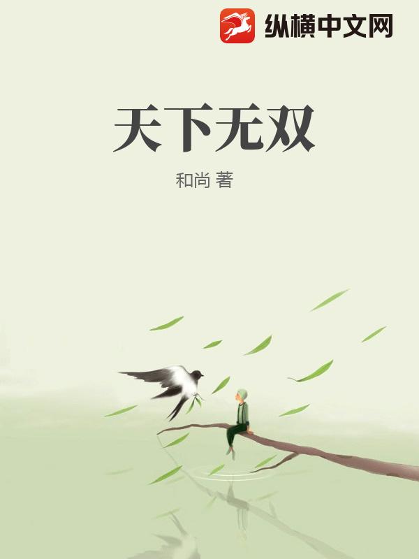 天下无双