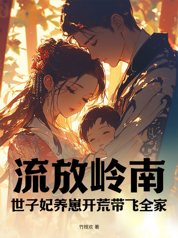 流放岭南，世子妃养崽开荒带飞全家