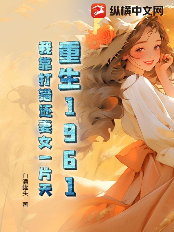 重生1961：我靠打猎还妻女一片天