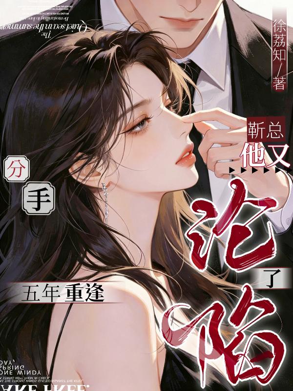 分手五年重逢，靳总他又沦陷了