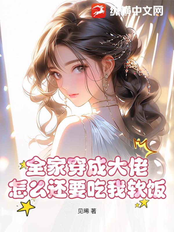 全家穿成大佬，怎么还要吃我软饭？