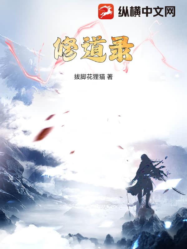 修道录