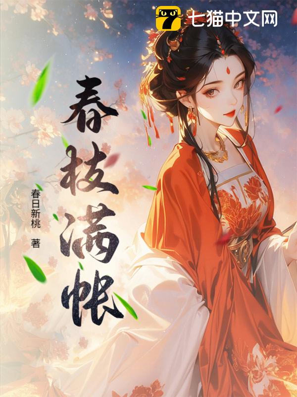 春枝满帐