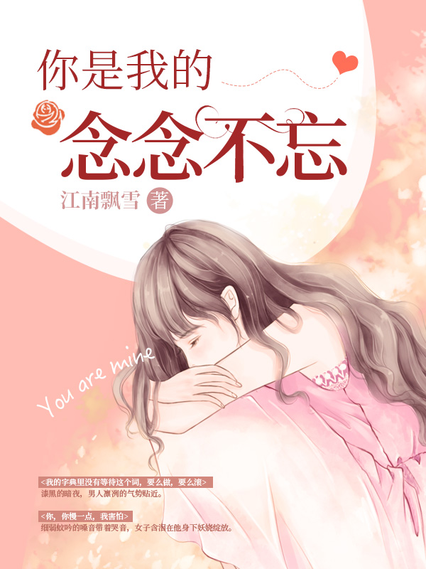 你是我的念念不忘