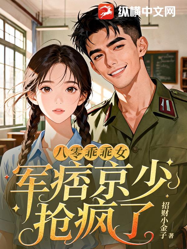 八零乖乖女，军痞京少抢疯了