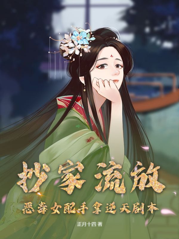 抄家流放，恶毒女配手拿逆天剧本