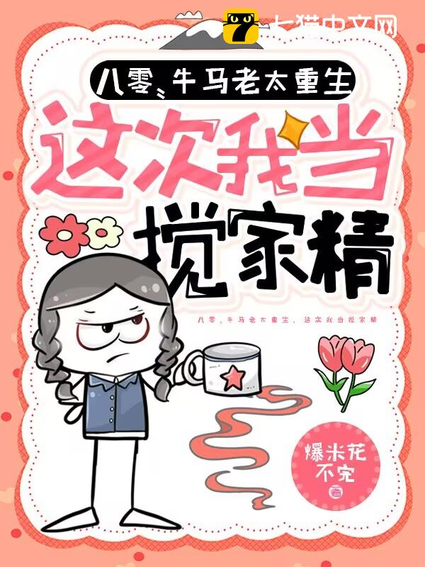 八零：牛马老太重生，这次我当搅家精