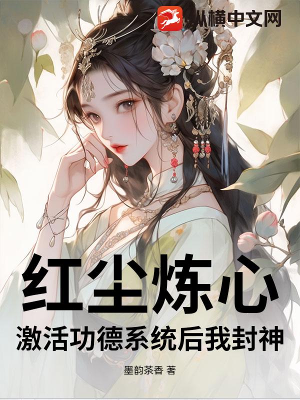 红尘炼心：激活功德系统后我封神