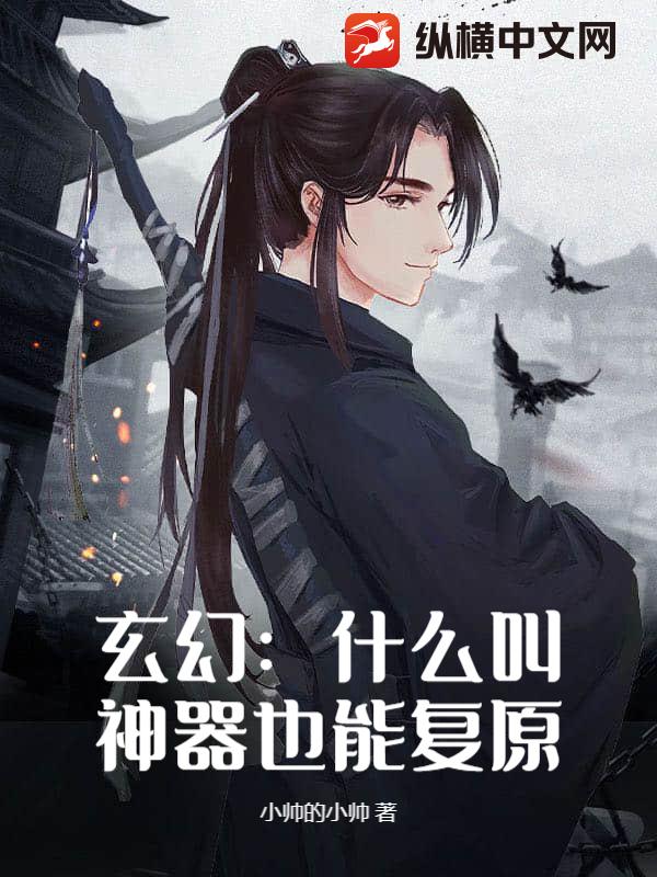 玄幻：什么叫神器也能复原？