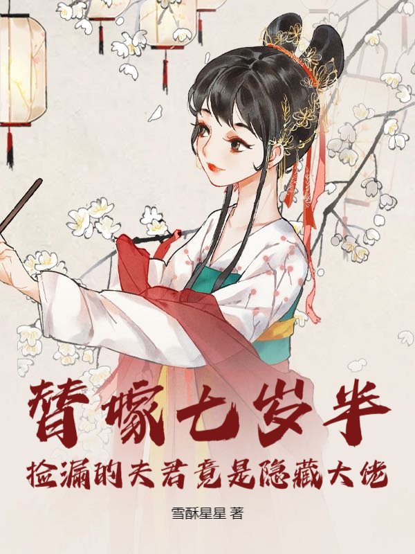 替嫁七岁半：捡漏的夫君竟是隐藏大佬