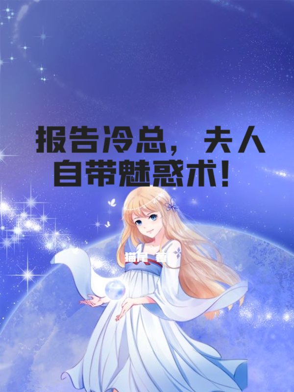 报告冷总，夫人自带魅惑术！