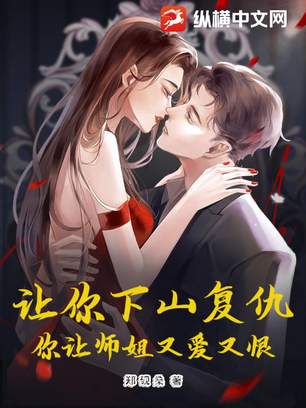 让你下山复仇，你让师姐又爱又恨！
