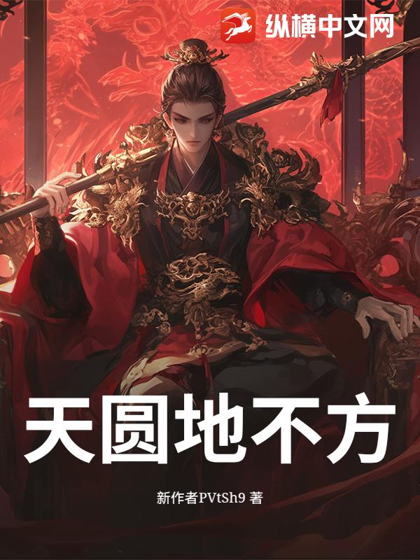 天圆地不方