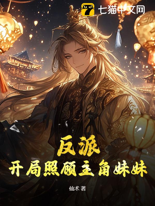 反派：开局照顾主角妹妹