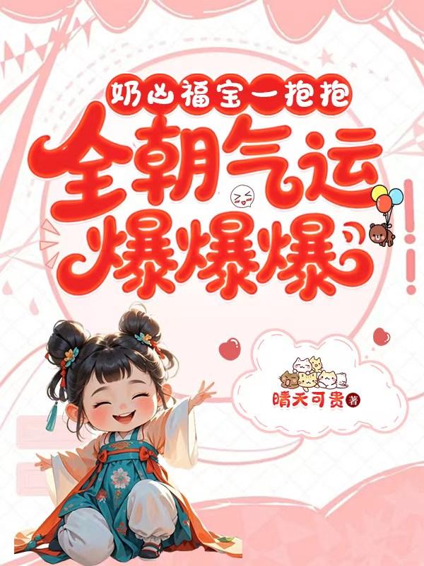 奶凶福宝一抱抱，全朝气运爆爆爆
