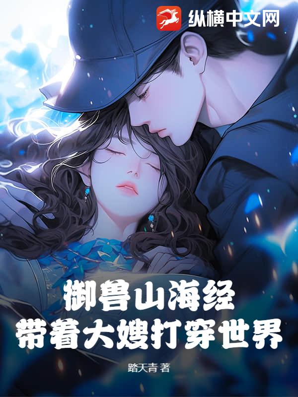 御兽山海经，带着大嫂打穿世界