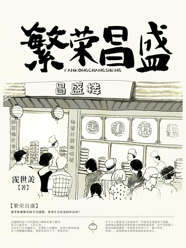 繁荣昌盛