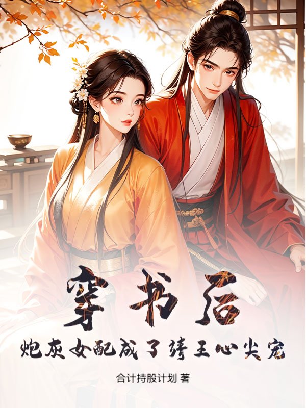 穿书后，炮灰女配成了靖王心尖宠