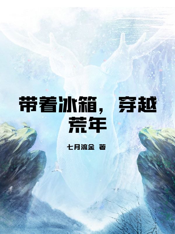 带着冰箱，穿越荒年