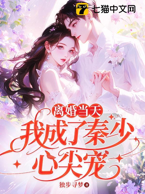 离婚当天，我成了秦少心尖宠