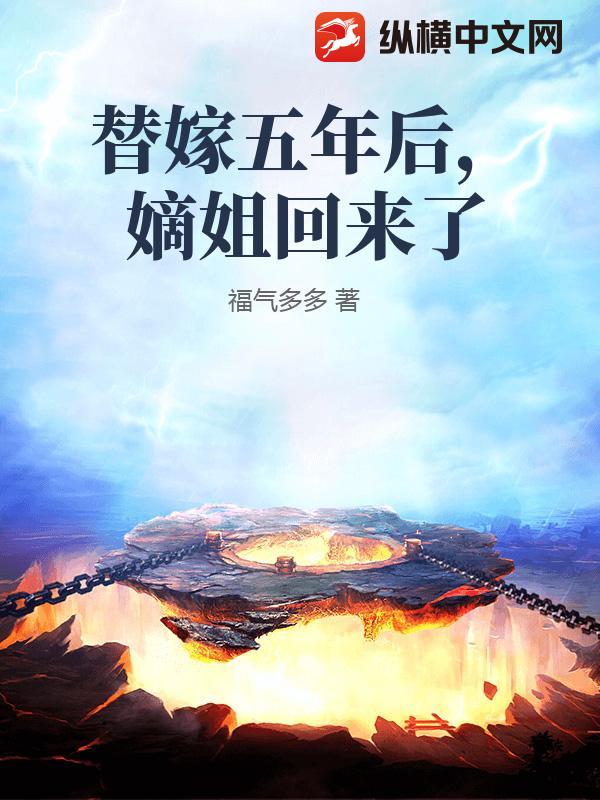 替嫁五年后，嫡姐回来了