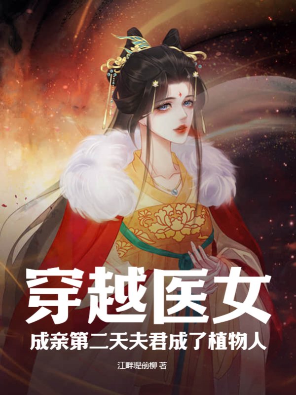 穿越医女，成亲第二天夫君成了植物人？