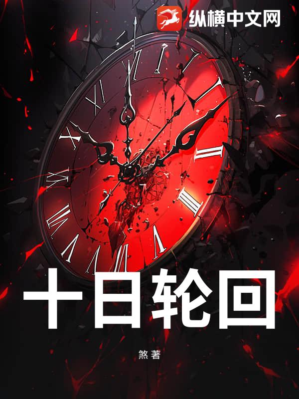 十日轮回
