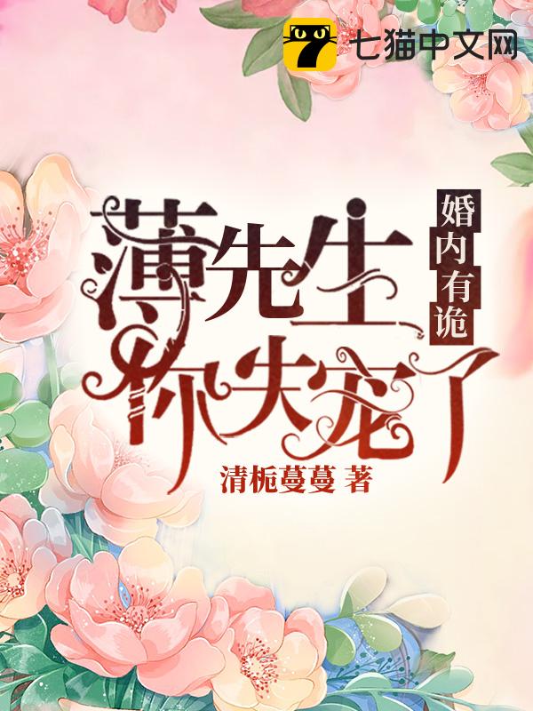 薄先生，你失宠了